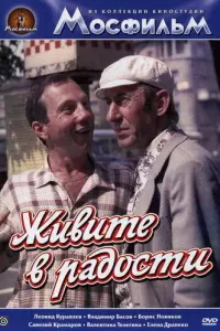 Живите в радости русский сериал